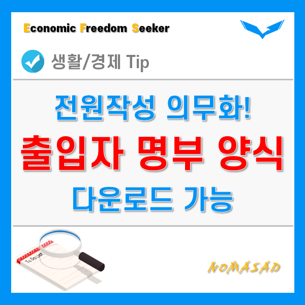 출입자 명부 양식 - 최신 코로나 전원 수기 작성 의무화 안내문 포함, 다운가능! 출입자 명부 양식 - 최신 코로나 전원 수기 작성 의무화 안내문 포함, 다운가능!