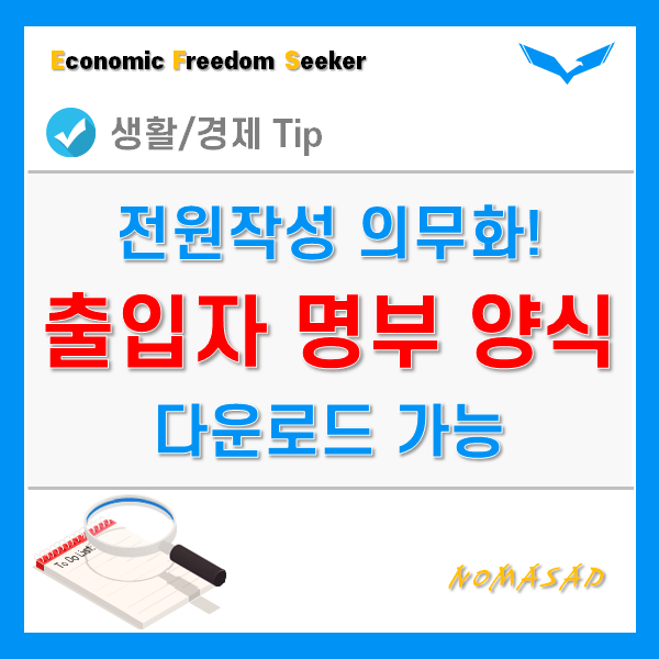 출입자 명부 양식 - 최신 코로나 전원 수기 작성 의무화 안내문 포함, 다운가능!