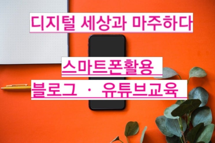  디지털세상/아무것도안하면그게망하는거다(숙대미래교육원스마트폰활용교육,평생교육)온택트시대필수