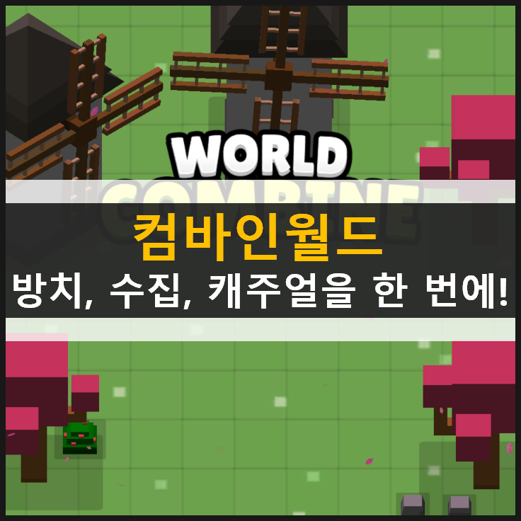 [컴바인월드] 영웅 캐릭터 추천 & RPG 모바일 게임 가이드 공략