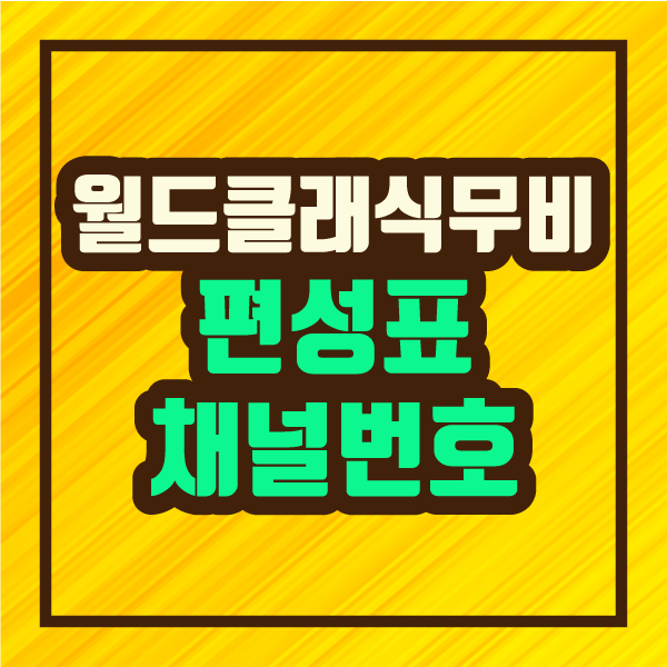  추억 돋는 옛날 영화! 월드클래식무비 편성표와 채널번호 :: 파인더 정보 제공