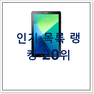 입증된 삼성아이패드 물건 인기 성능 랭킹 20위 입증된 삼성아이패드 물건 인기 성능 랭킹 20위