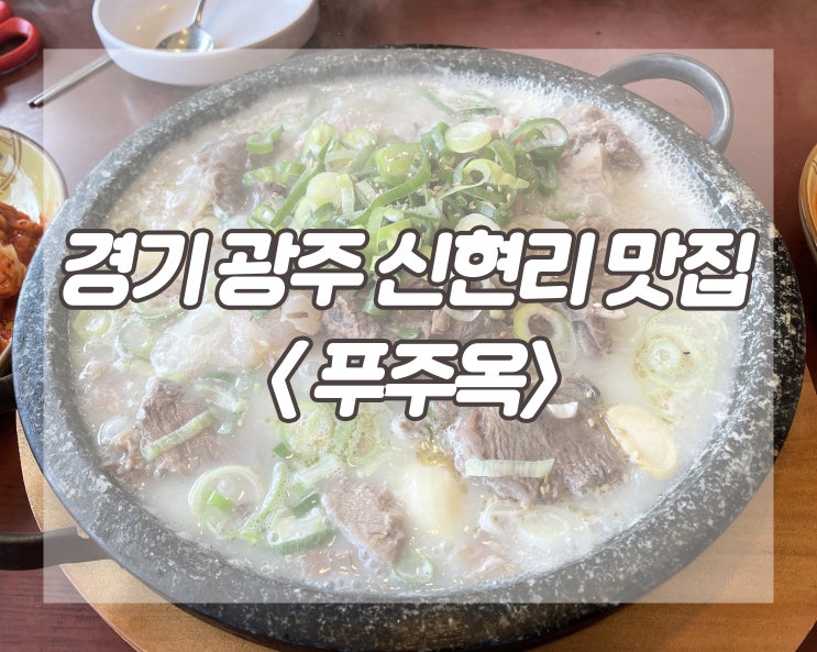 :: 맛집 :: 경기도 광주 신현리 도가니탕 &lt;푸주옥&gt; 내돈내산 리뷰