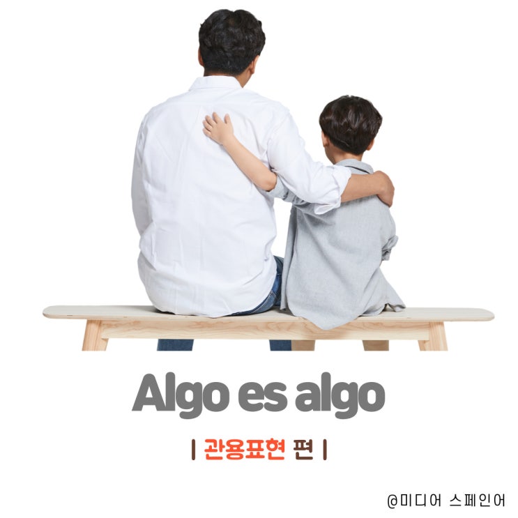  "Algo es algo" 무슨 뜻일까?