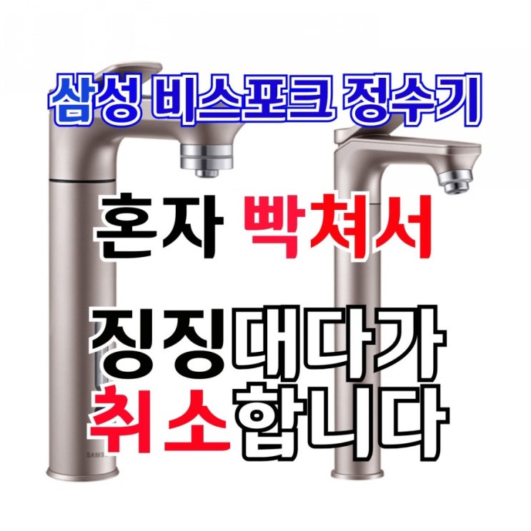  진상 짓 좀 할게요. 빡쳐서 삼성 비스포크 정수기 취소합니다.