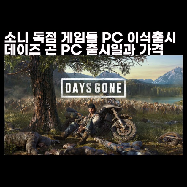  데이즈곤 PC 출시일 소개 PS독점 게임 DAYS GONE PC로 이식