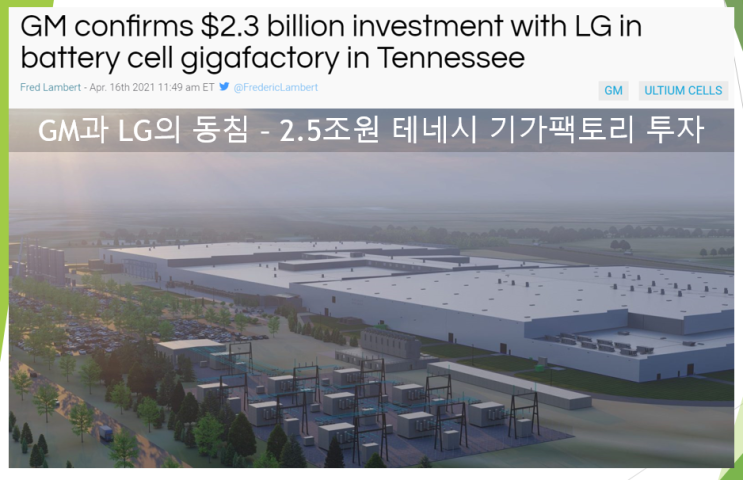  LG와 GM의 동침 (feat. 2.5조원 테네시 기가팩토리)