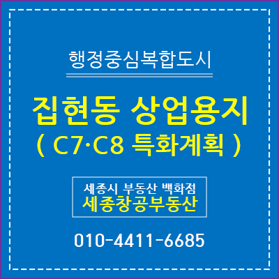  세종시 집현동 상업용지 (C7 · C8-1,2) 특화계획