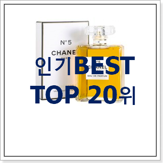 센스있는 샤낼향수 상품 베스트 인기 순위 20위 센스있는 샤낼향수 상품 베스트 인기 순위 20위