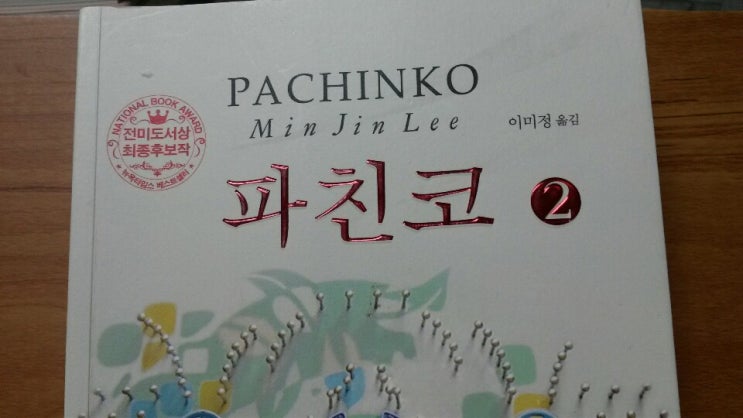  <파친코2>-이민진 저, 역사 속 개인들의 이야기