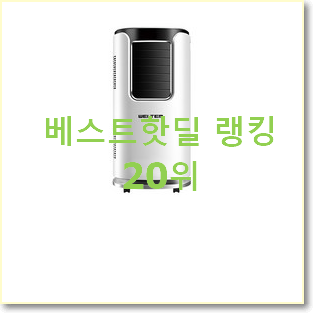 알뜰신상 창문형에어컨 물건 인기 순위 랭킹 20위