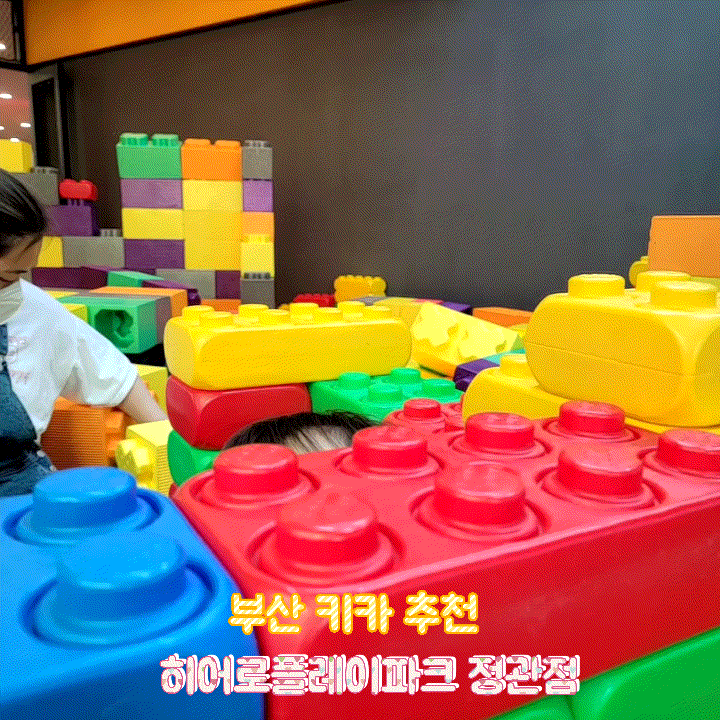  부산 키즈카페, 히어로플레이파크 부산정관점에서 신나게 놀기