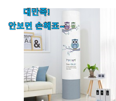 너무 사고싶은 스탠드 에어컨커버 행복 클릭 정말 신뢰가 가죠! 너무 사고싶은 스탠드 에어컨커버 행복 클릭 정말 신뢰가 가죠!