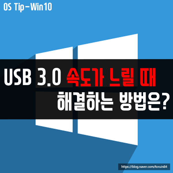 윈도우10의 USB 3.0 포트 전송속도가 느릴 때 해결 방법은?