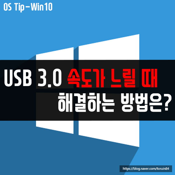 윈도우10의 USB 3.0 포트 전송속도가 느릴 때 해결 방법은? 윈도우10의 USB 3.0 포트 전송속도가 느릴 때 해결 방법은?