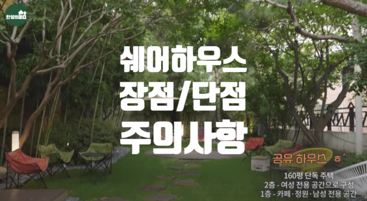  쉐어하우스의 장점과 단점