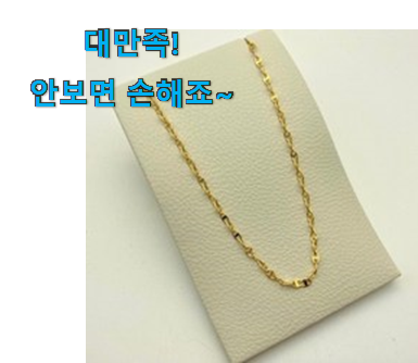 놀라운 순금 목걸이 2돈 제대로된 순번 남편이 좋아하네요 놀라운 순금 목걸이 2돈 제대로된 순번 남편이 좋아하네요