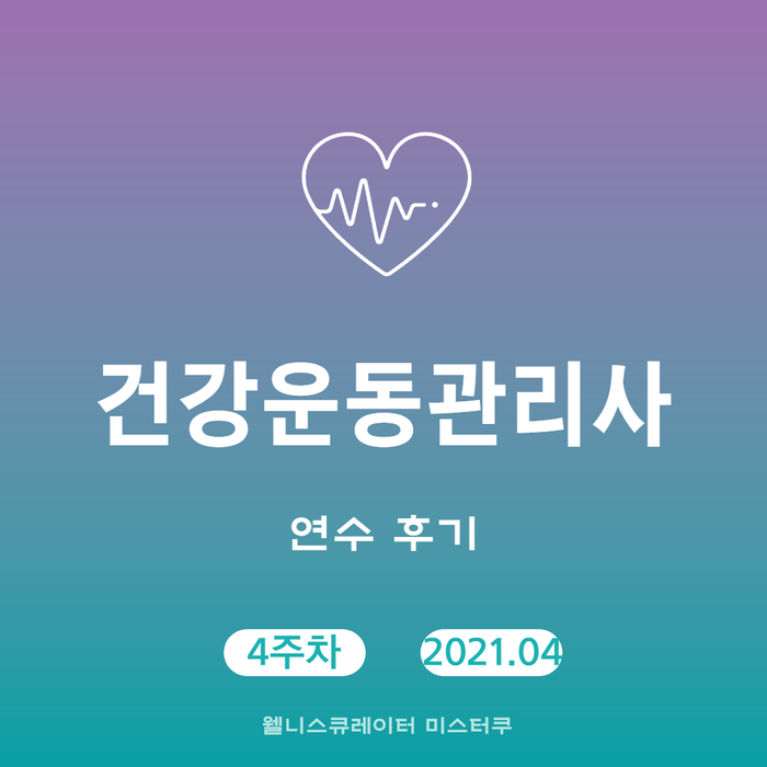  2021 건강운동관리사 연수 후기 (4주차)