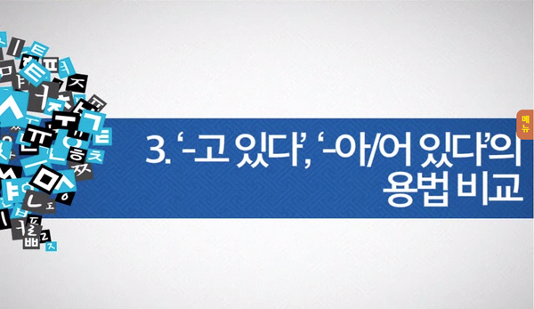 복잡한 한국어 문법? '-고 있다'와 '-아/어 있다'는 어떻게 다를까? : 네이버 블로그