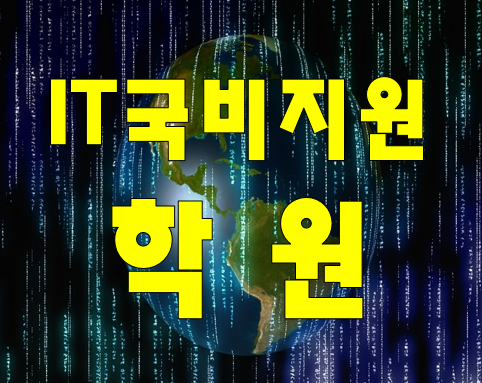 부산IT국비지원 학원 취업준비 교육과정으로 연계까지!