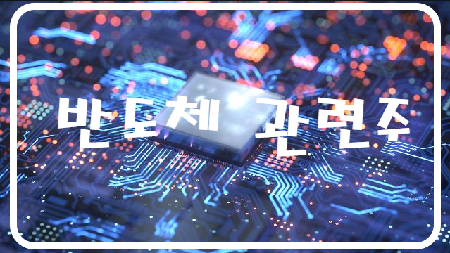  종합반도체강국도약 강력