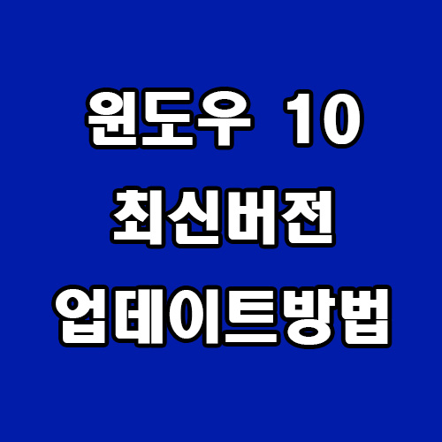  윈도우 10 최신 버전 업데이트 방법
