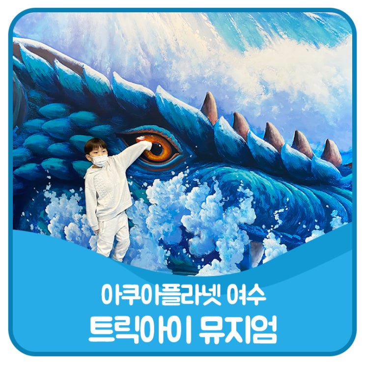 여수 아쿠아플라넷 - AR 트릭아이뮤지엄 관람 후기