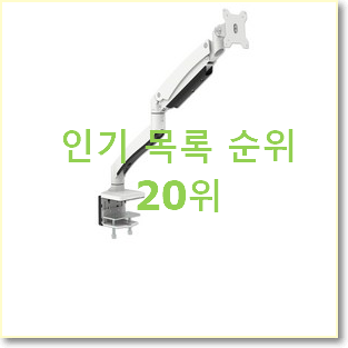  오늘의 모니터암 사는곳 공유 인기 판매 TOP 20위