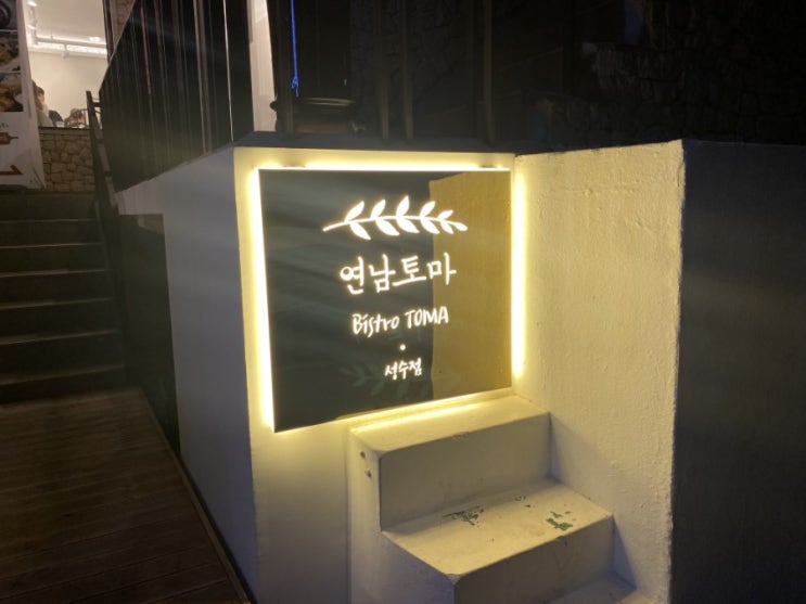  연남토마 성수점 _ 서울숲 뚝섬 성수 맛집!
