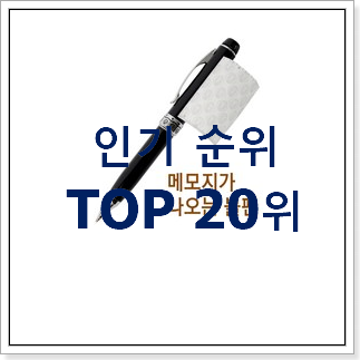 신뢰가는 샤프 탑20 순위 베스트 목록 TOP 20위 신뢰가는 샤프 탑20 순위 베스트 목록 TOP 20위