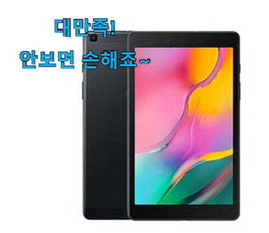 확인필수 갤럭시탭a 최상의 선택 초이스!. 확인필수 갤럭시탭a 최상의 선택 초이스!.