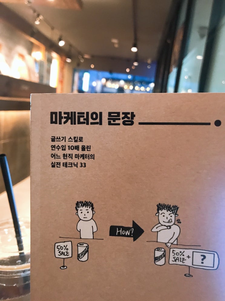  글쓰기 스킬로 수입 10배 올렸다는 '마케터의 문장'