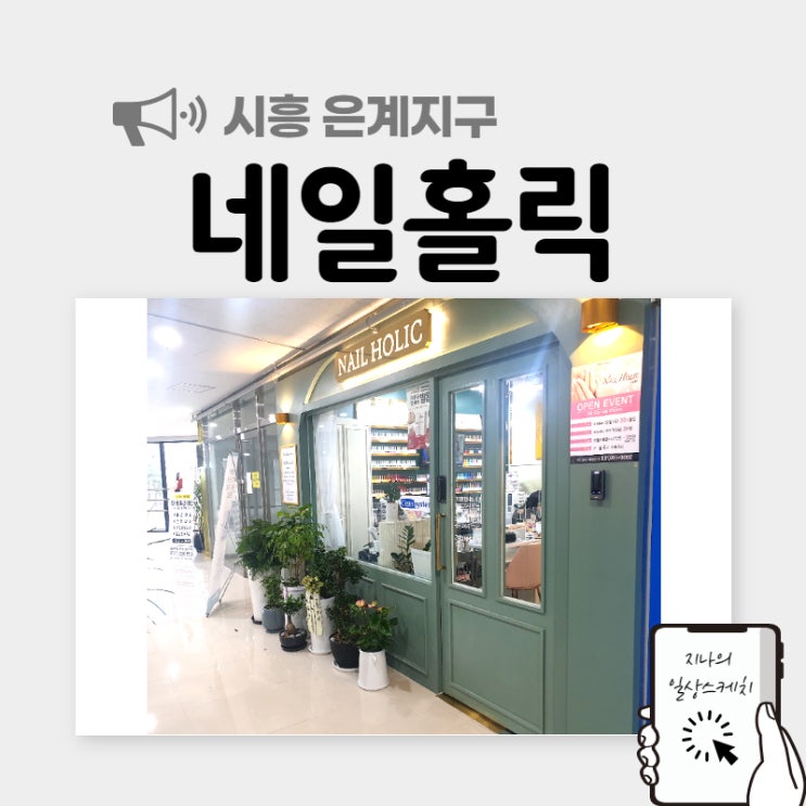  시흥네일샵 네일홀릭에서 기분전환했어요~