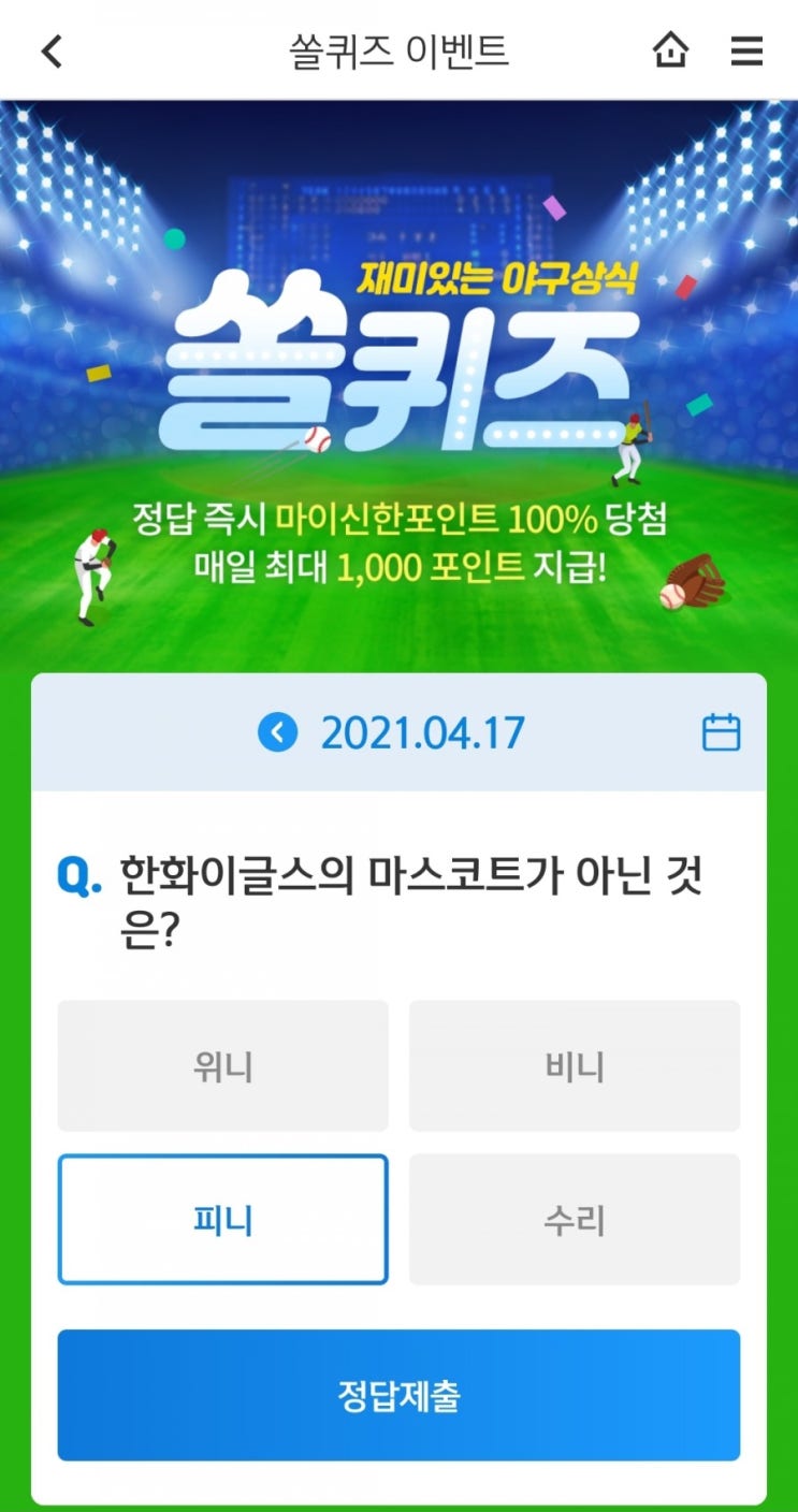  2021.4.17신한쏠퀴즈이벤트신한플러스겜성퀴즈