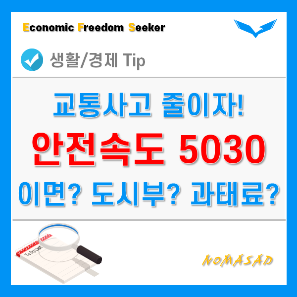 안전속도 5030 이면도로와 도시부 일반도로는 어디? 단속 및 과태료는? 안전속도 5030 이면도로와 도시부 일반도로는 어디? 단속 및 과태료는?