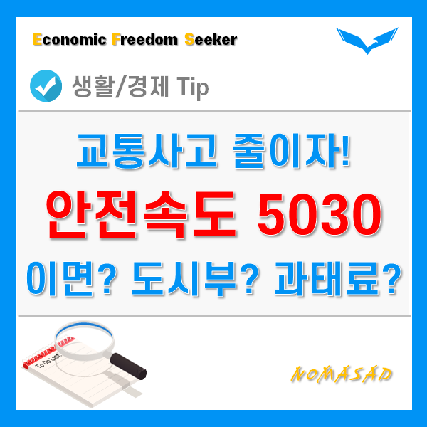 안전속도 5030 이면도로와 도시부 일반도로는 어디? 단속 및 과태료는?