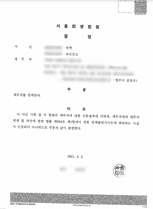  산재연금 수령자 파산 면책 받은 성공사례