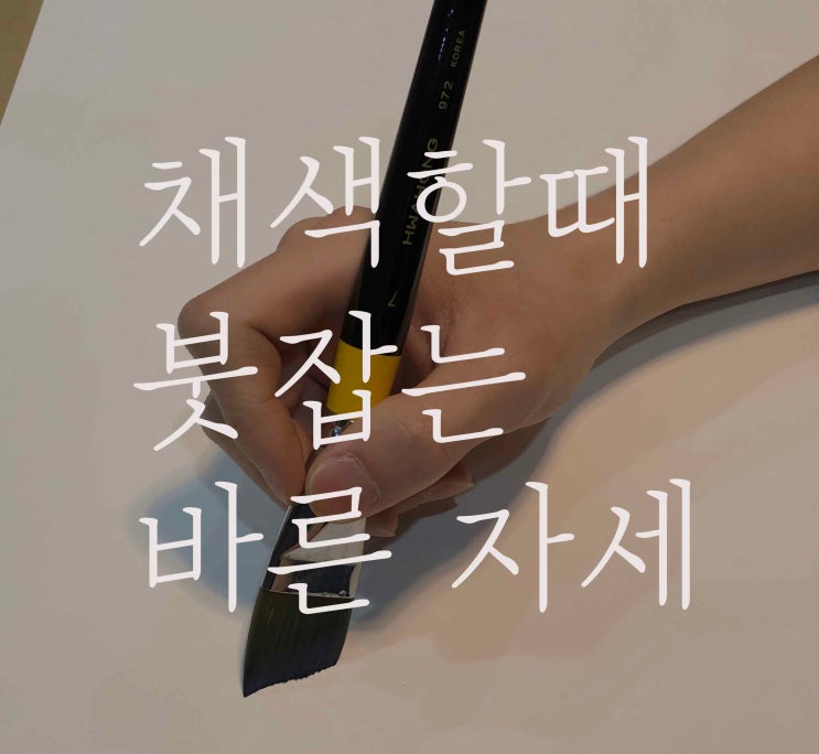  강동 미사 입시 미술학원 / 기초디자인 / 고1 / 처음 입시미술 / 채색 재료 사용법 / 붓 잡는 바른 자세 / 자세 교정