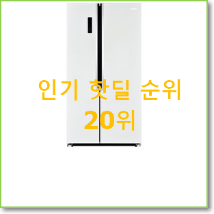  탑급 양문형냉장고 베스트 성능 랭킹 20위