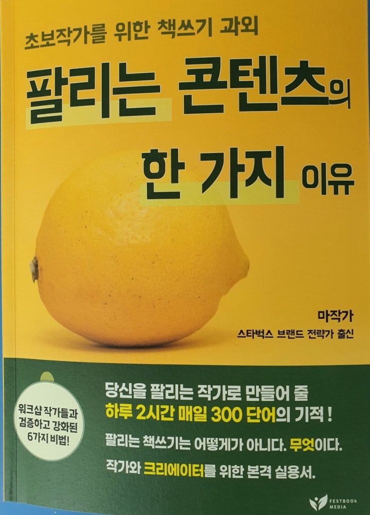  (책 리뷰) 초보 작가를 위한 책쓰기 과외, 팔리는 콘텐츠의 한 가지 이유, 제가 책쓰기 과외 받고 있는 선생님예요.