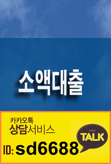  소액대출 모두가 신뢰하는 이유