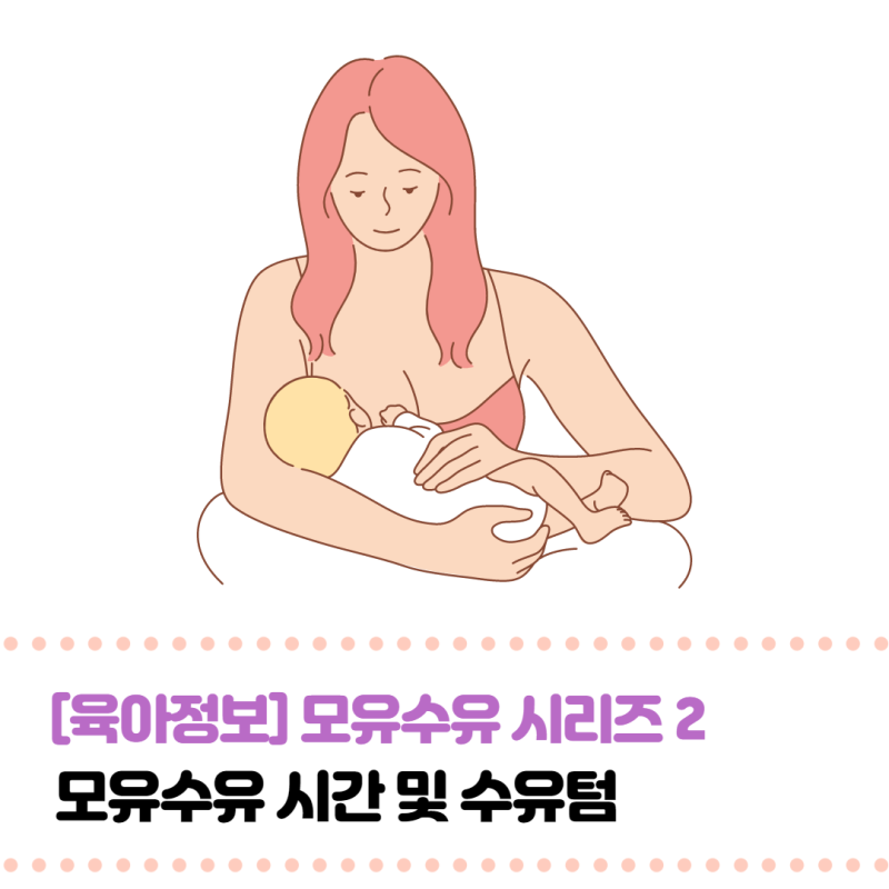 [육아] 모유 수유 제2탄