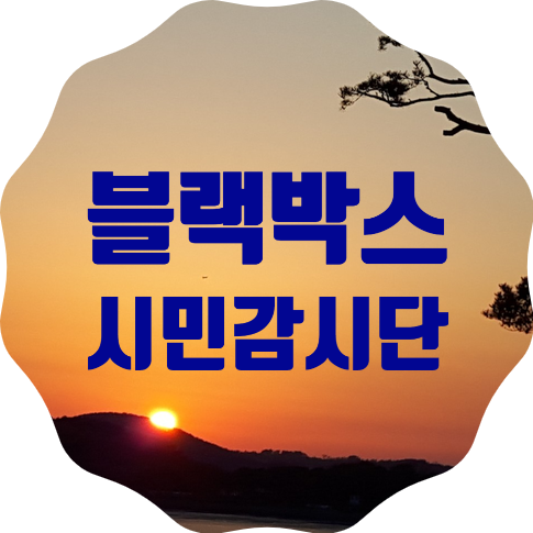  블랙박스 시민감시단 활동 안내(교통법규 위반 신고)