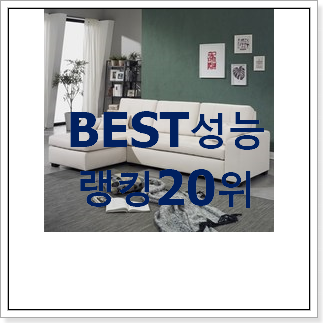 품절주의 소파 베스트 랭킹 순위 20위 품절주의 소파 베스트 랭킹 순위 20위