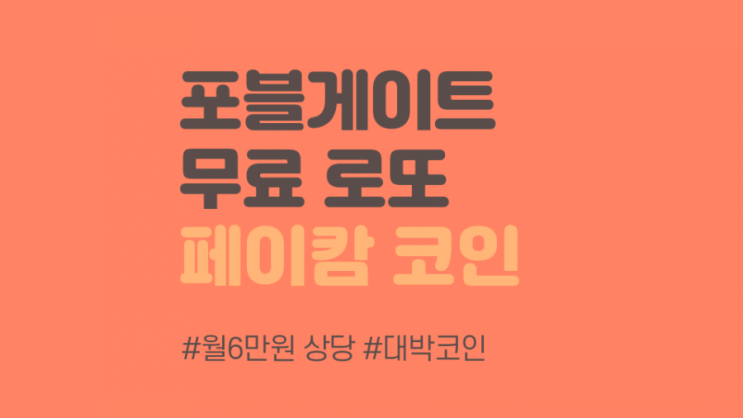  포블게이트 상장 캄보디아 로또 페이캄 코인 에어드랍 무료 채굴 (qIGXNKBmw)