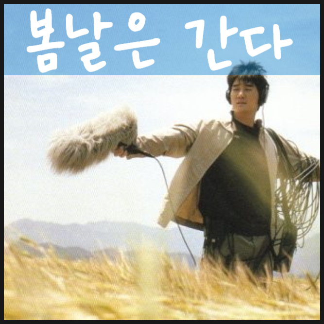  봄날은 간다 20년전 나의 봄날에