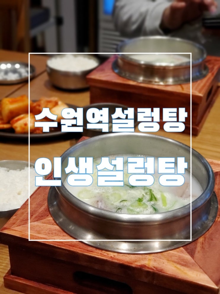 수원설렁탕 인생설렁탕 진하면서 넉넉한 수원역설렁탕 수원설렁탕 인생설렁탕 진하면서 넉넉한 수원역설렁탕