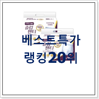 할인 성인용기저귀 상품 베스트 성능 랭킹 20위