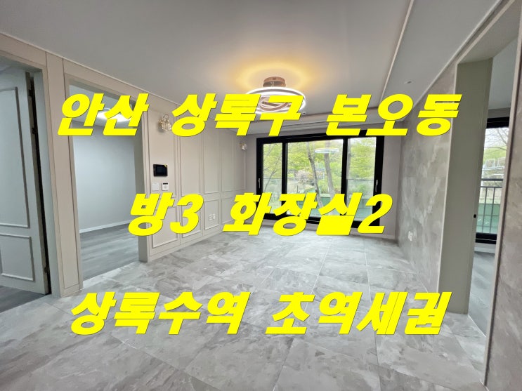  안산 본오동 상록수역  초역세권 프리미엄 빌라 추천