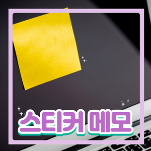  컴퓨터 바탕화면에 포스트잇 붙이기 - 스티커 메모